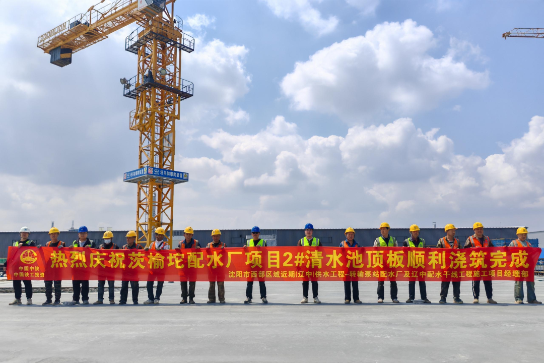 1752550926202980.png 沈陽(yáng)區(qū)域項(xiàng)目茨榆坨配水廠配套清水池工程主體結(jié)構(gòu)順利封頂.png